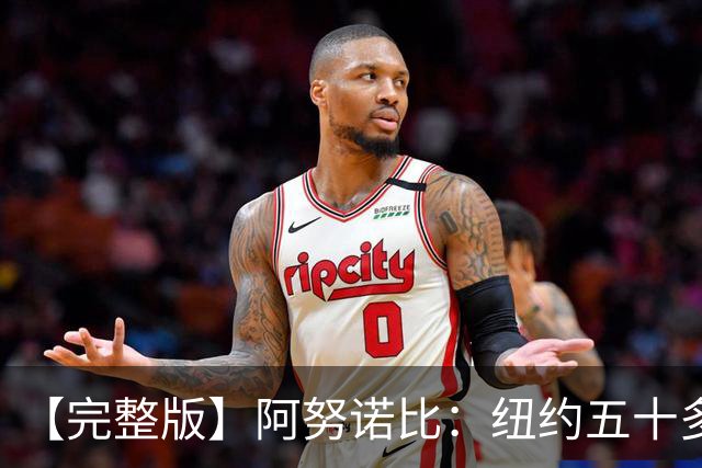 【完整版】阿努诺比：纽约五十多年没拿冠军了 但我们做到了