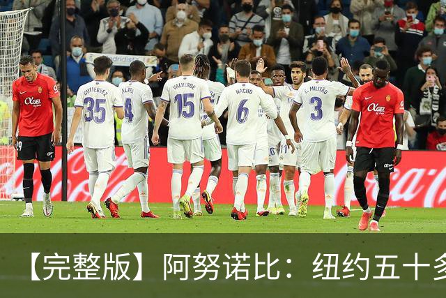 【完整版】阿努诺比：纽约五十多年没拿冠军了 但我们做到了